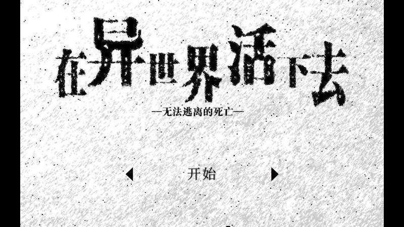 活在异世界修改版 游戏截图